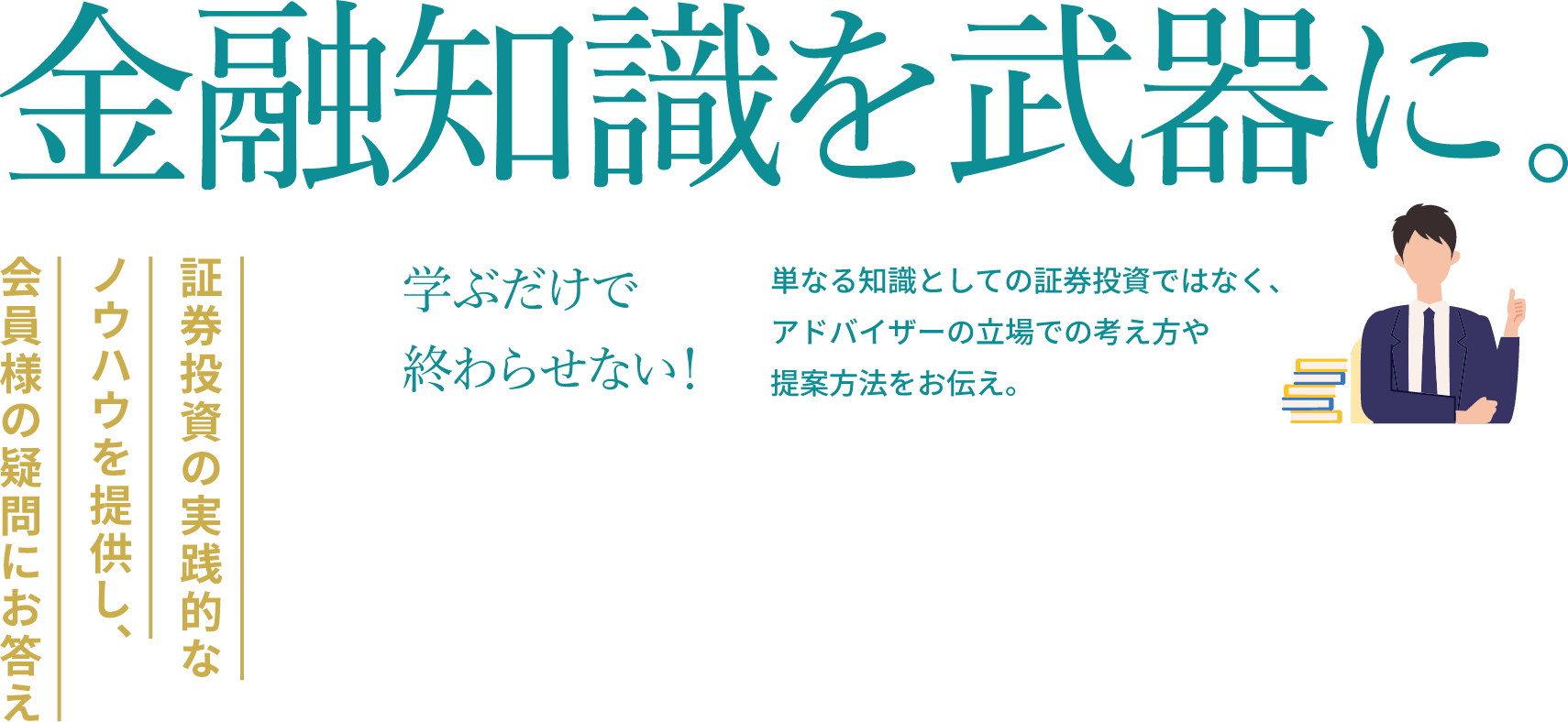 金融知識を武器に。