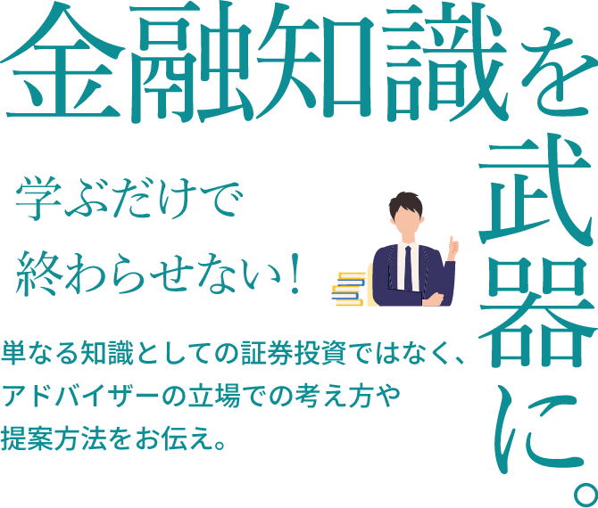 金融知識を武器に。