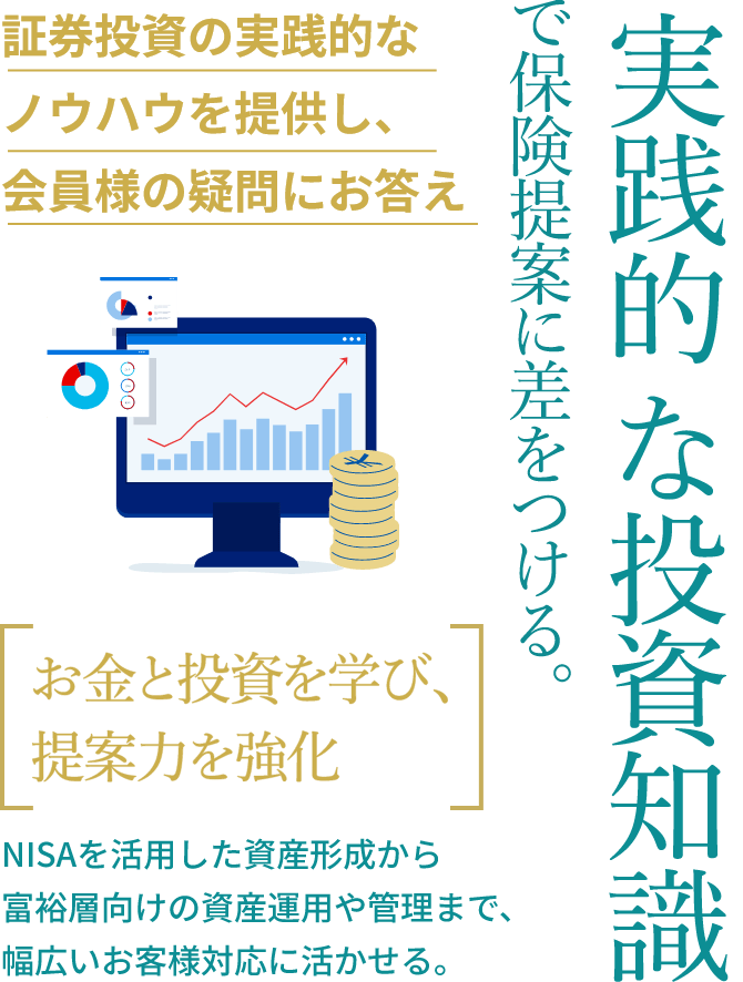 実践的な投資知識で保険提案に差をつける。