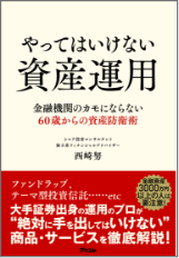 やってはいけない資産運用